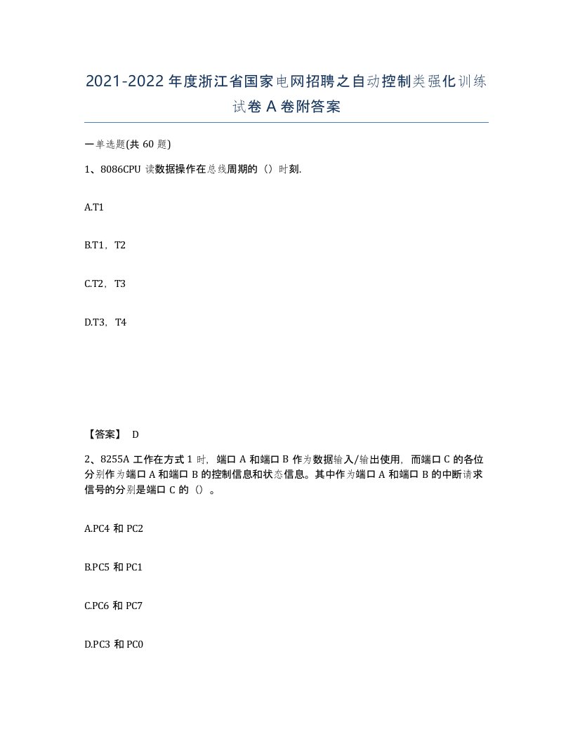 2021-2022年度浙江省国家电网招聘之自动控制类强化训练试卷A卷附答案