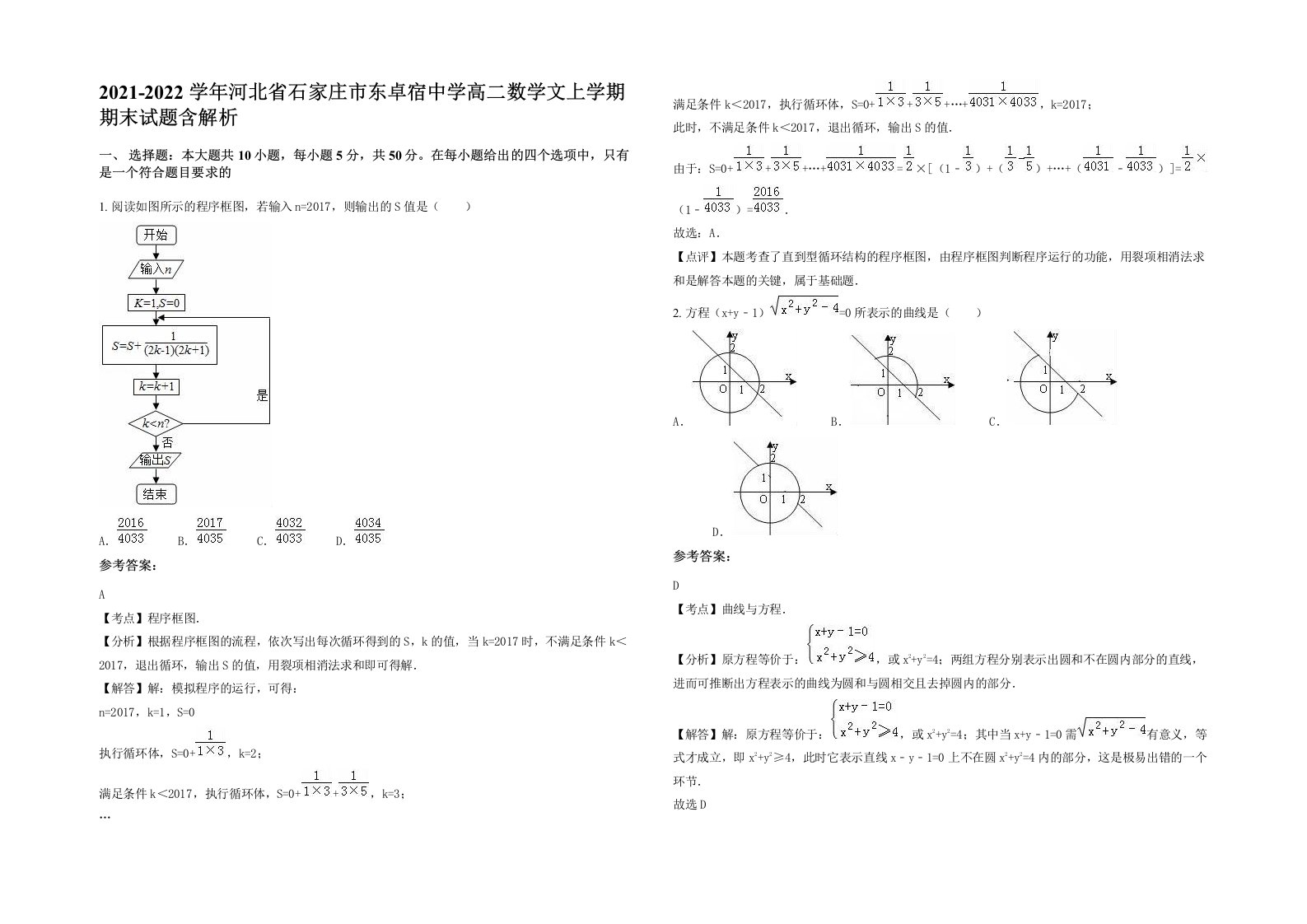 2021-2022学年河北省石家庄市东卓宿中学高二数学文上学期期末试题含解析