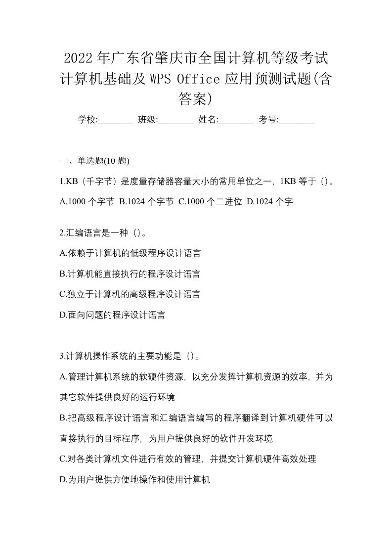 2022年广东省肇庆市全国计算机等级考试计算机基础及WPSOffice应用预测试题含答案