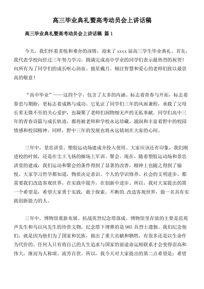 高三毕业典礼暨高考动员会上讲话稿