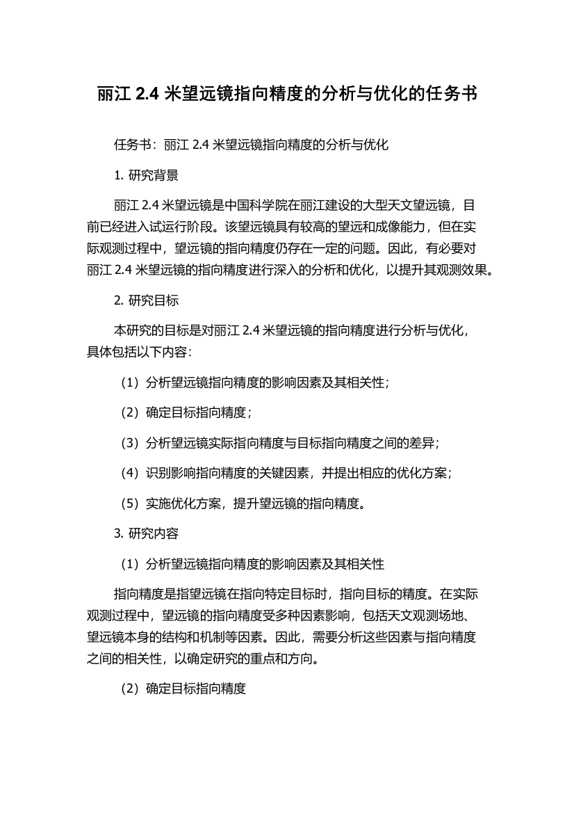 丽江2.4米望远镜指向精度的分析与优化的任务书