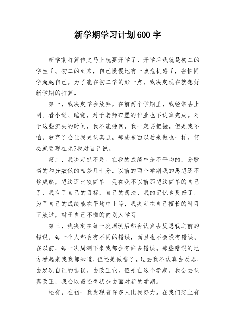 新学期学习计划600字