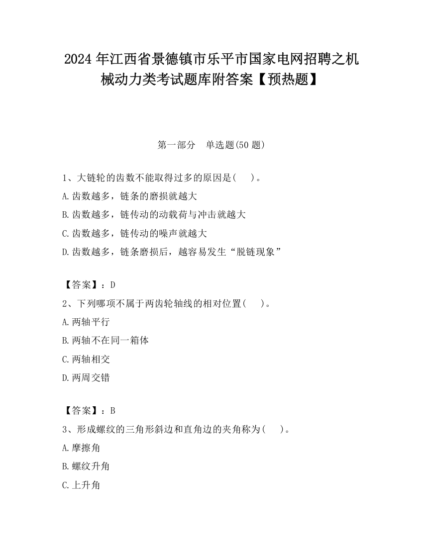 2024年江西省景德镇市乐平市国家电网招聘之机械动力类考试题库附答案【预热题】