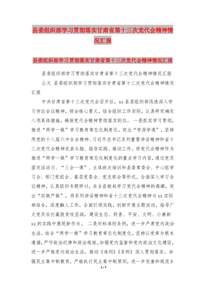 县委组织部学习贯彻落实甘肃省第十三次党代会精神情况汇报