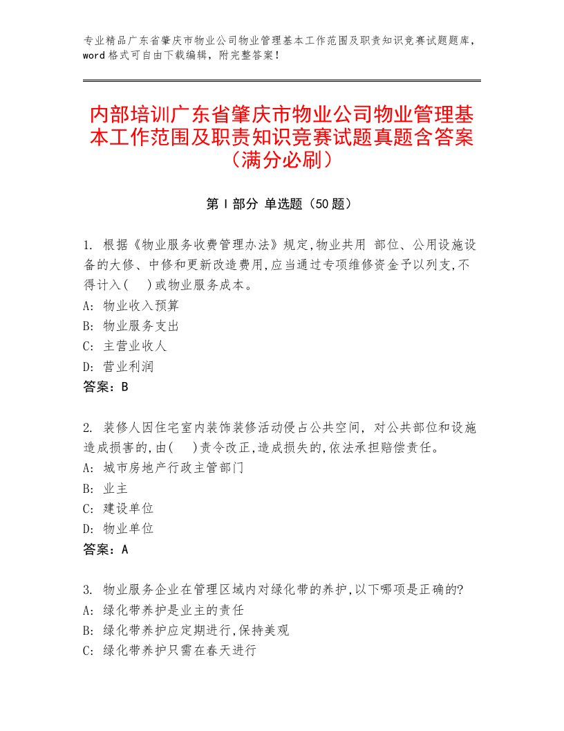 内部培训广东省肇庆市物业公司物业管理基本工作范围及职责知识竞赛试题真题含答案（满分必刷）