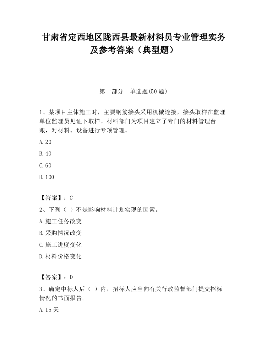 甘肃省定西地区陇西县最新材料员专业管理实务及参考答案（典型题）