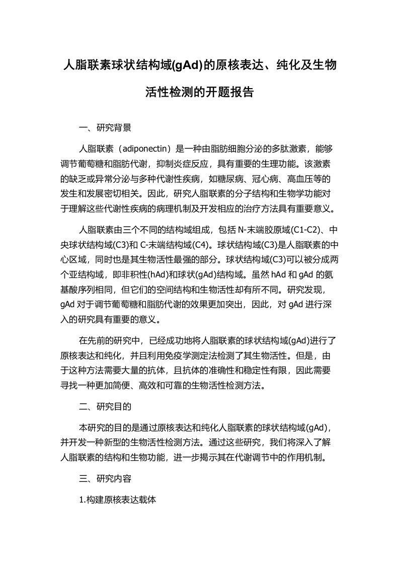 人脂联素球状结构域(gAd)的原核表达、纯化及生物活性检测的开题报告