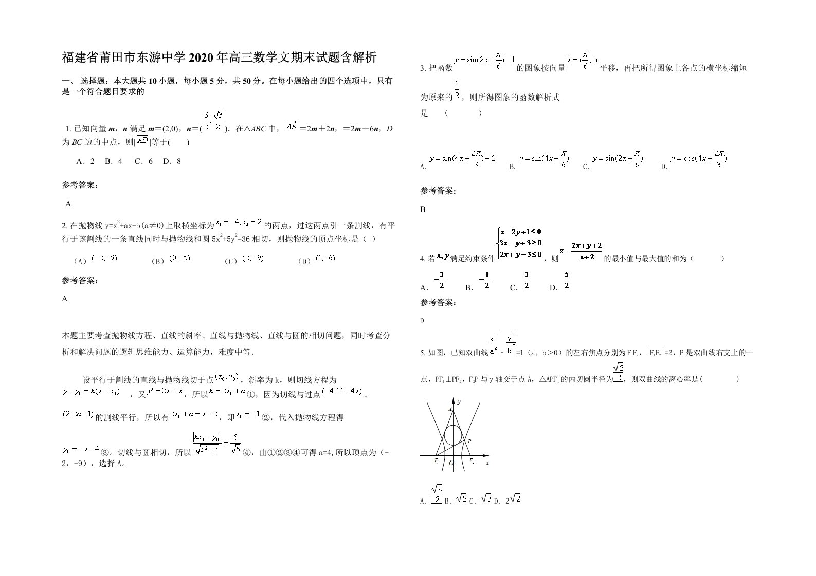 福建省莆田市东游中学2020年高三数学文期末试题含解析