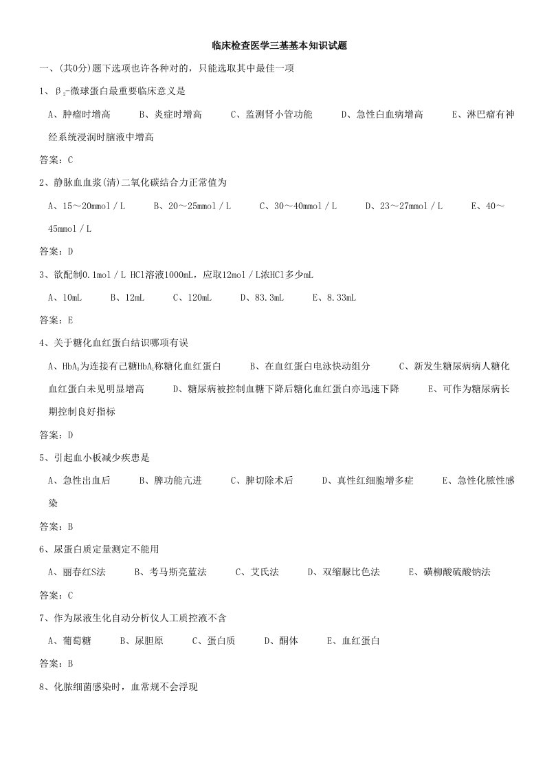 2022年医学三基考试医技分册5临床检验医学基本知识试题(医技)