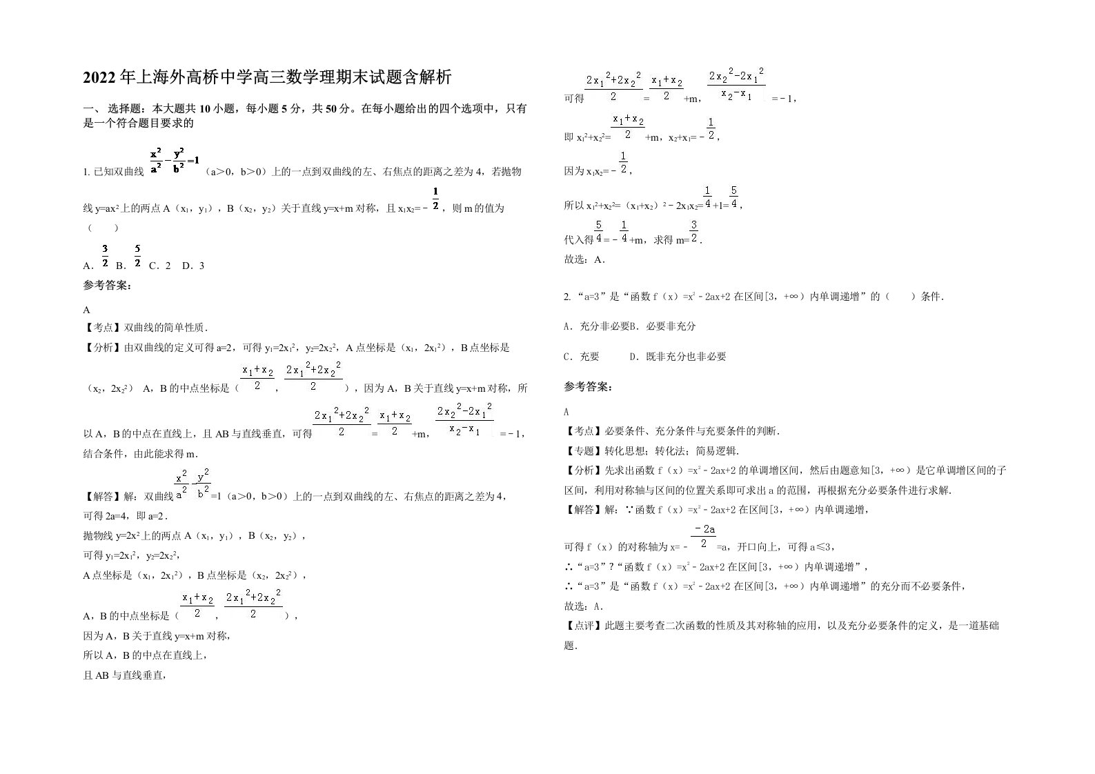 2022年上海外高桥中学高三数学理期末试题含解析