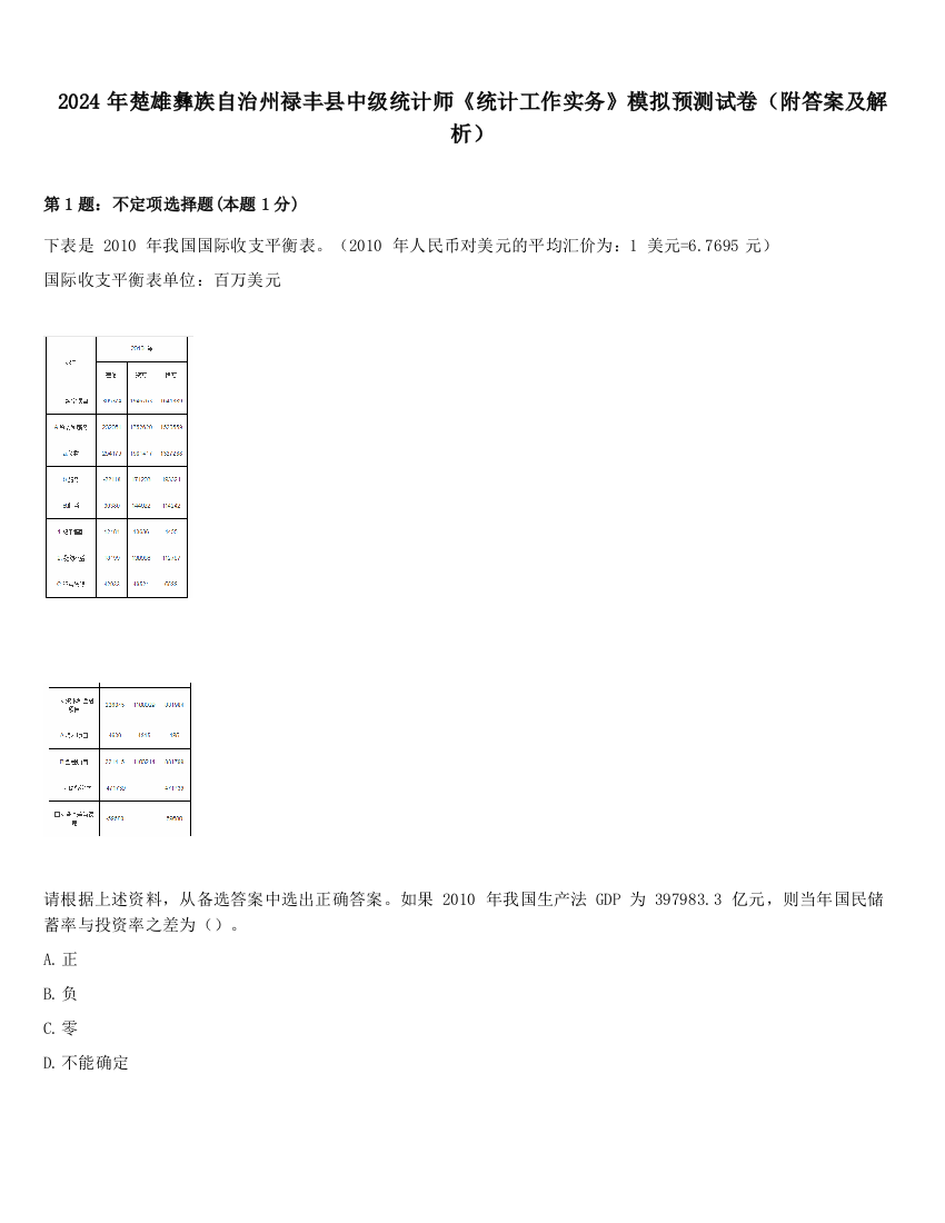 2024年楚雄彝族自治州禄丰县中级统计师《统计工作实务》模拟预测试卷（附答案及解析）