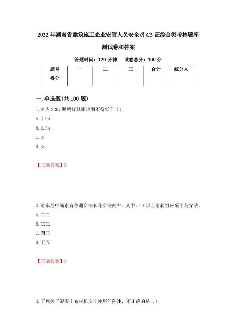 2022年湖南省建筑施工企业安管人员安全员C3证综合类考核题库测试卷和答案第59卷