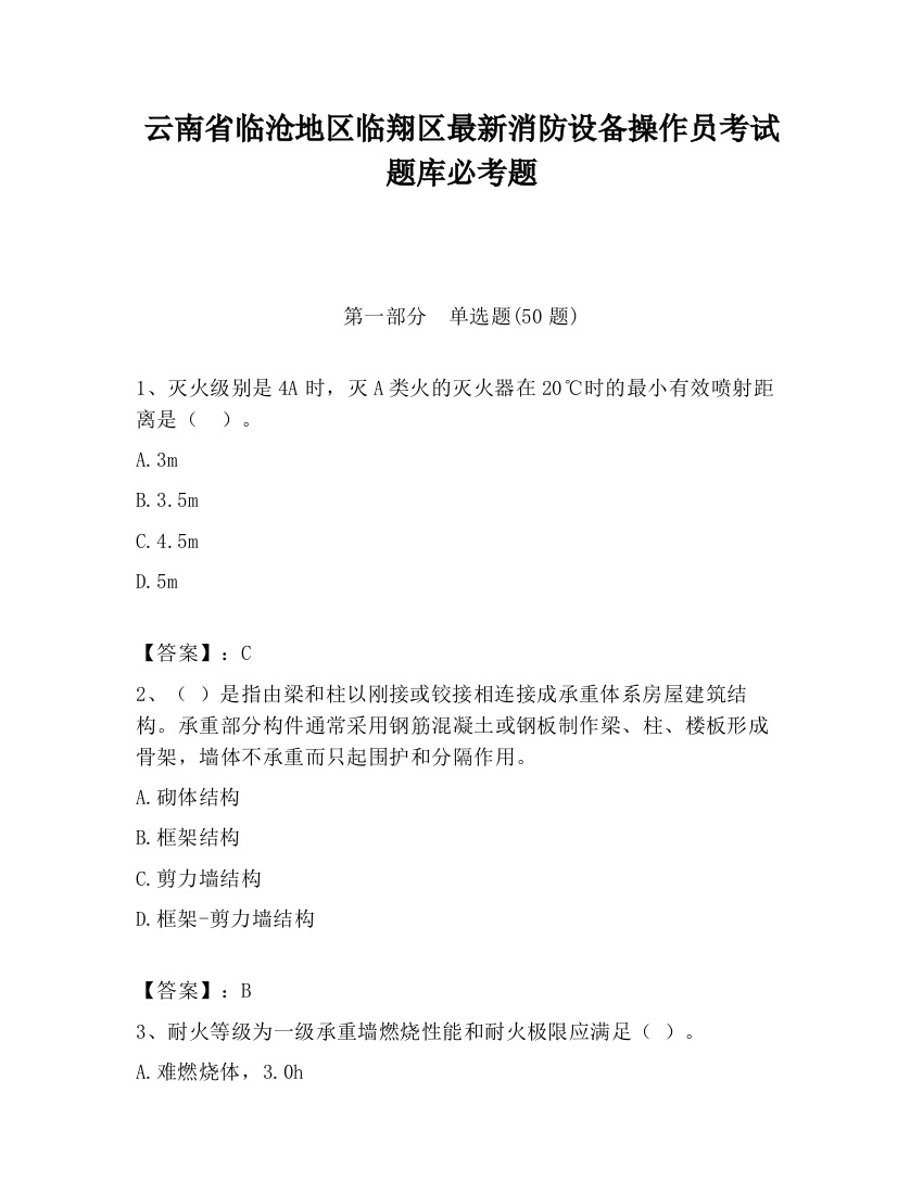 云南省临沧地区临翔区最新消防设备操作员考试题库必考题