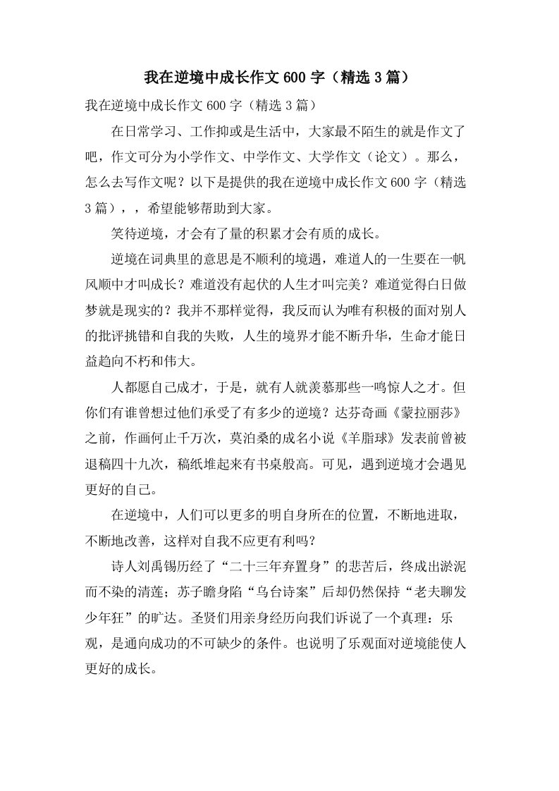 我在逆境中成长作文600字（3篇）