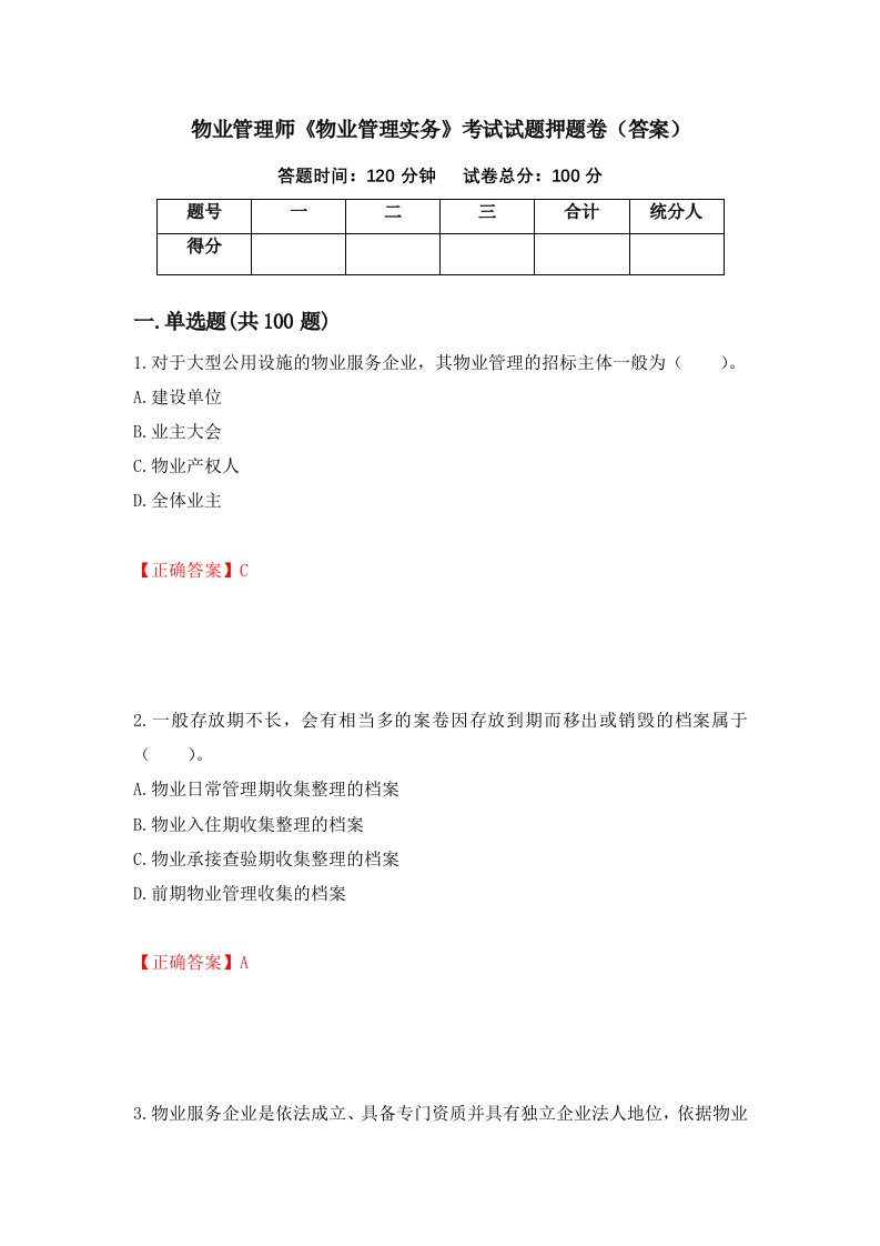 物业管理师物业管理实务考试试题押题卷答案56