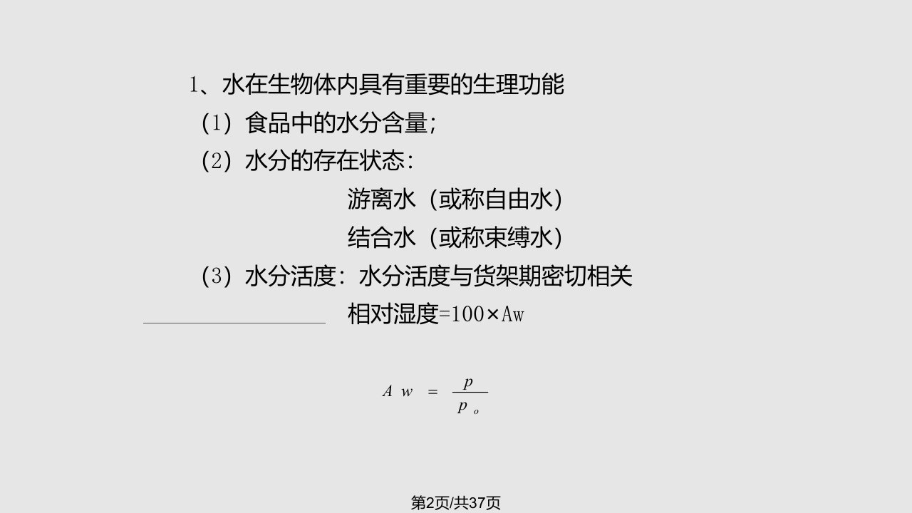 食品分析食品中水分的测定