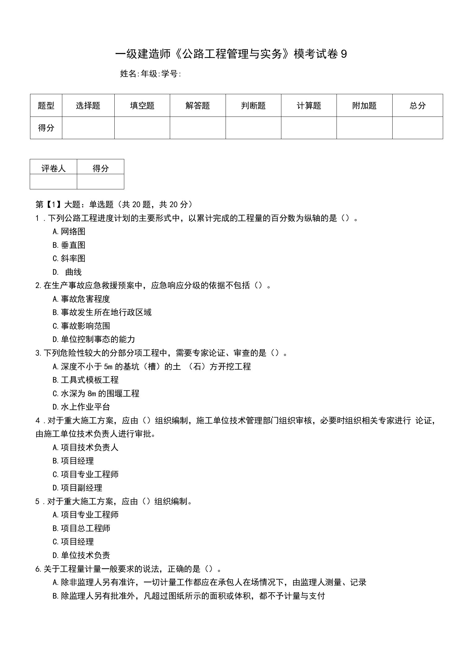 一级建造师《公路工程管理与实务》模考试卷9