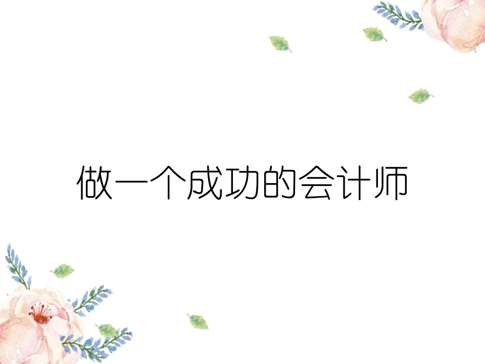 做一个成功的会计师