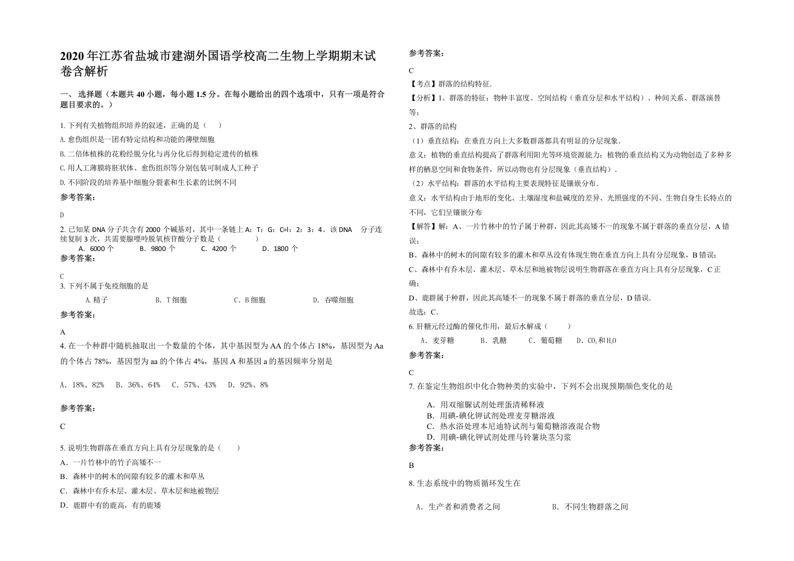 2020年江苏省盐城市建湖外国语学校高二生物上学期期末试卷含解析