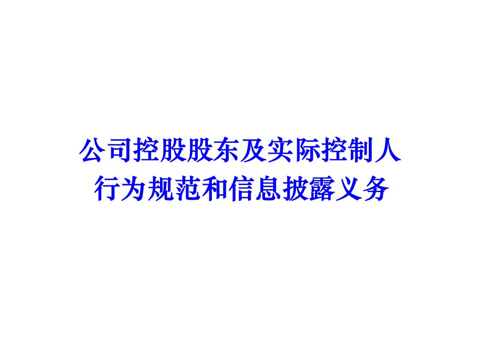 材料上市公司治理与股东及实际控制人规范运作