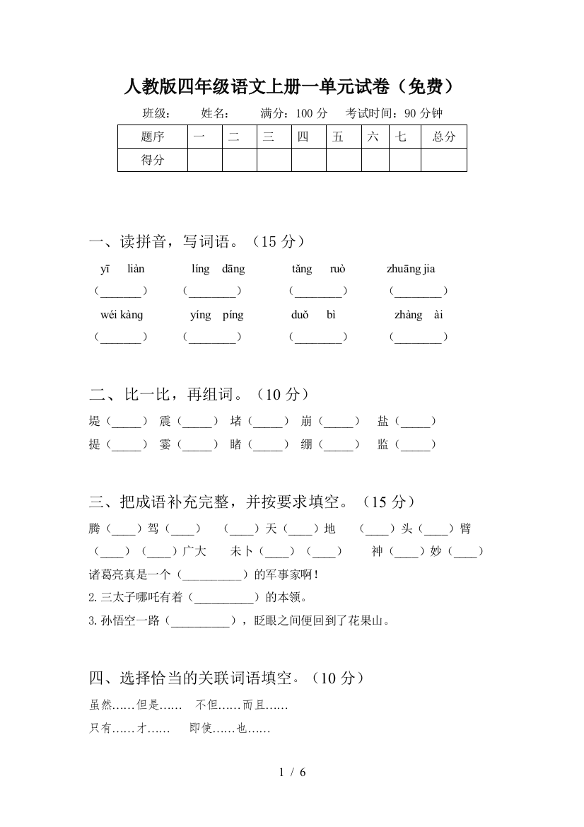 人教版四年级语文上册一单元试卷(免费)