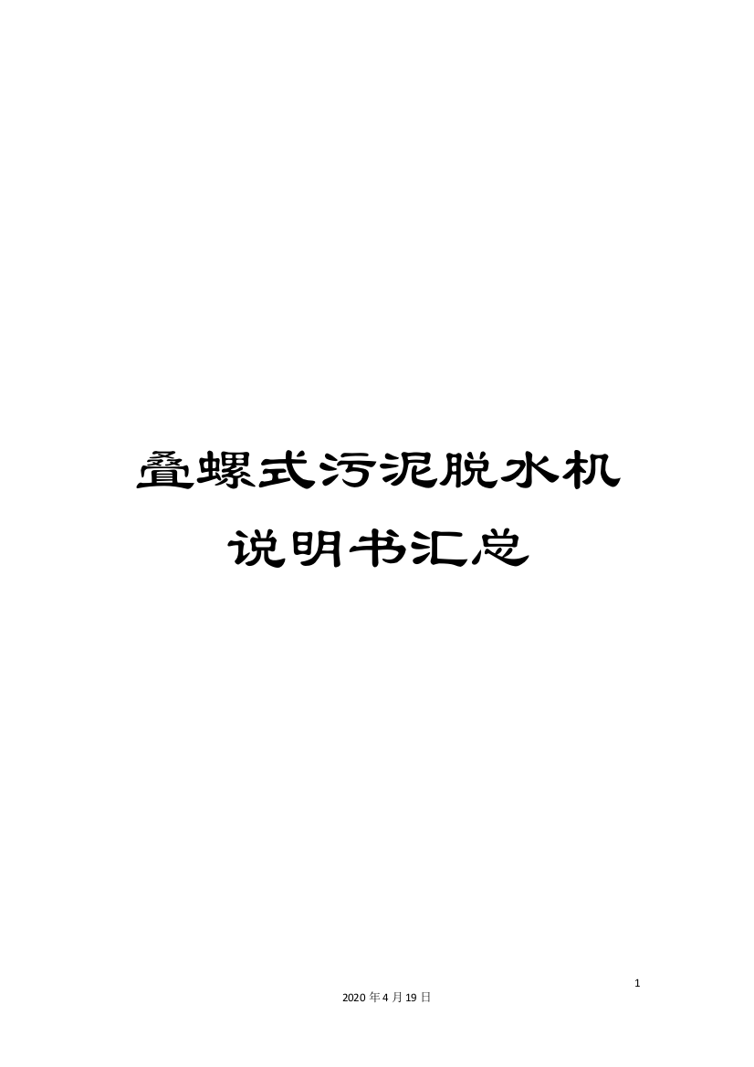 叠螺式污泥脱水机说明书汇总