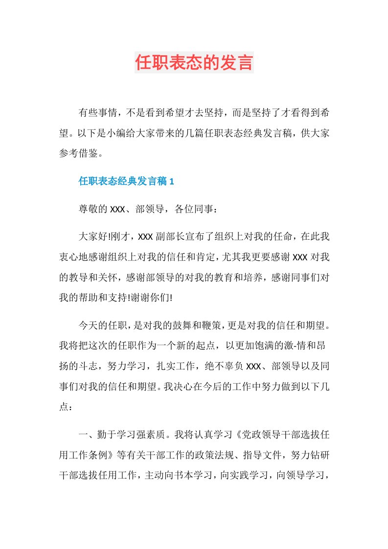 任职表态的发言