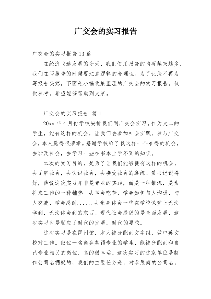 广交会的实习报告_14