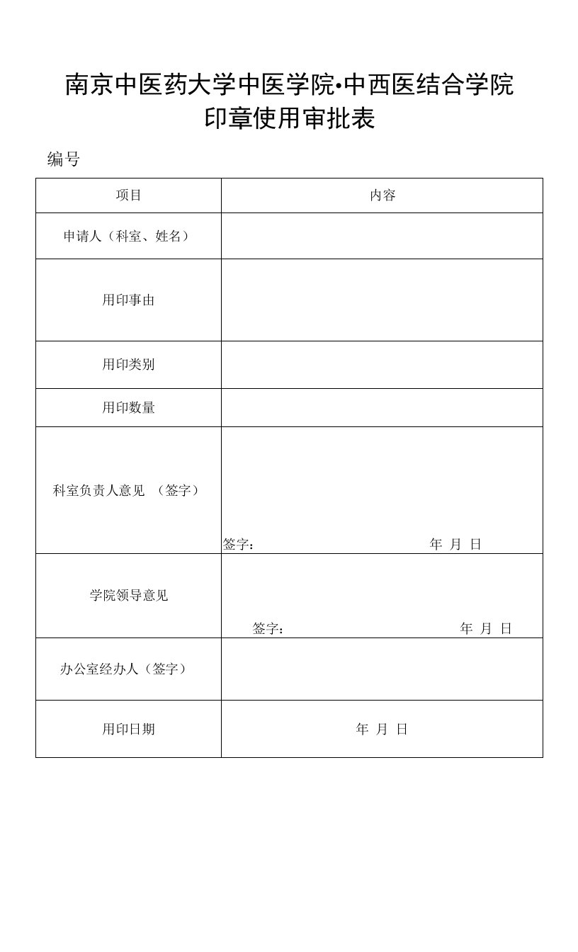 防灾科技学院印章使用审批表