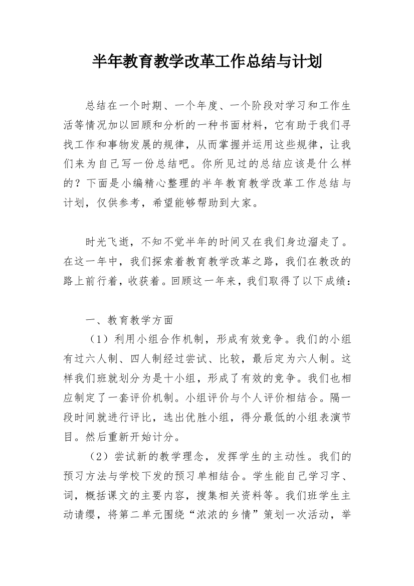 半年教育教学改革工作总结与计划