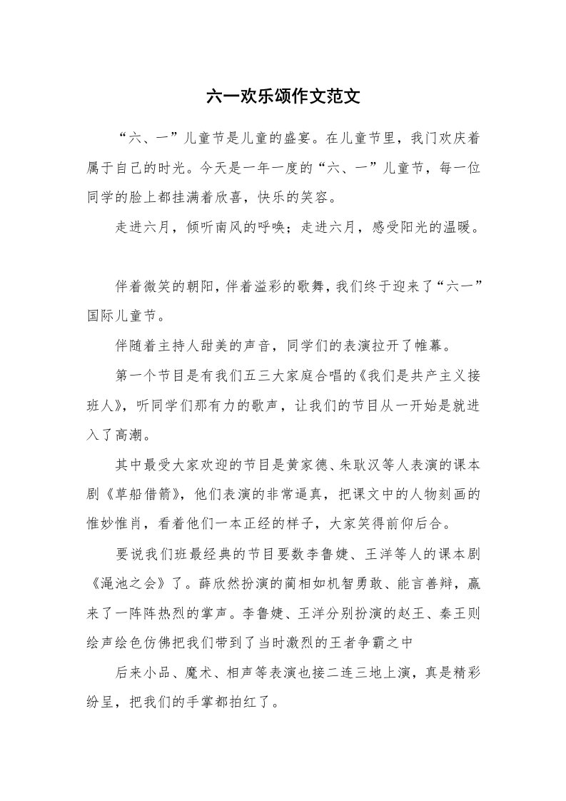 六一欢乐颂作文范文