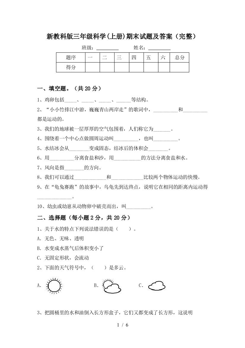 新教科版三年级科学(上册)期末试题及答案(完整)