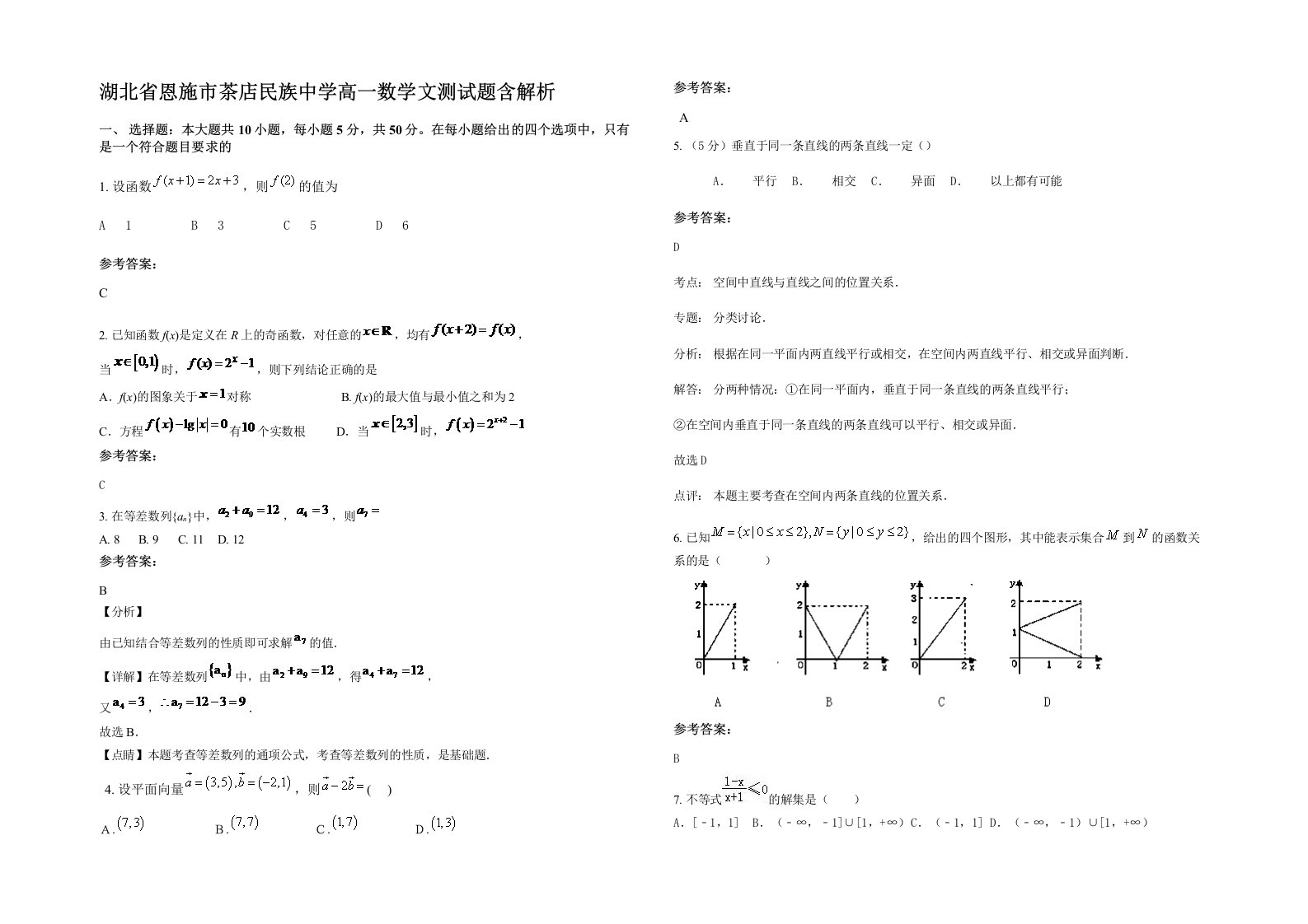 湖北省恩施市茶店民族中学高一数学文测试题含解析