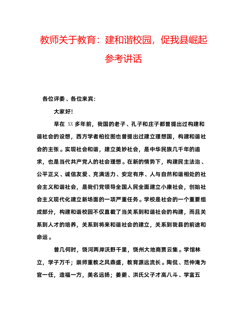 精编教师关于教育建和谐校园，促我县崛起