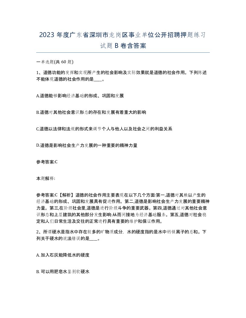 2023年度广东省深圳市龙岗区事业单位公开招聘押题练习试题B卷含答案