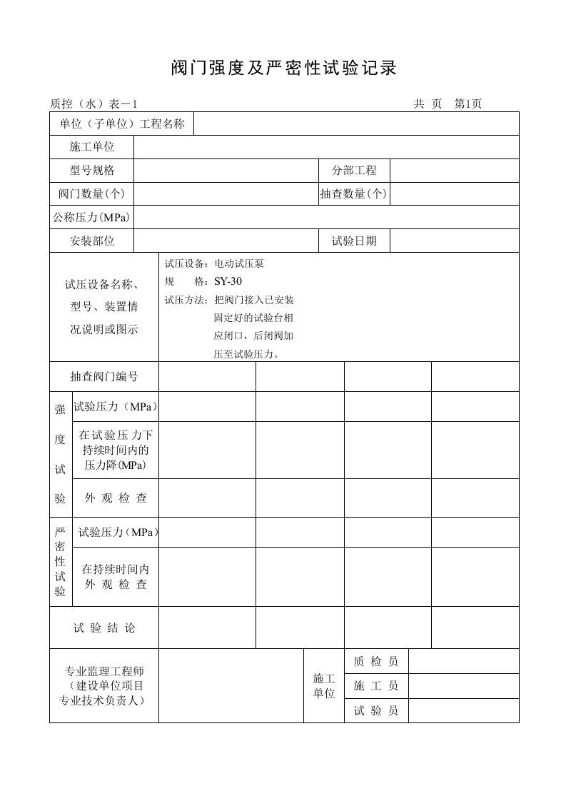 阀门强度及严密性试验记录表格