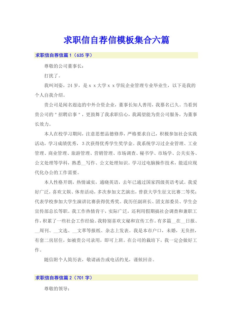 求职信自荐信模板集合六篇