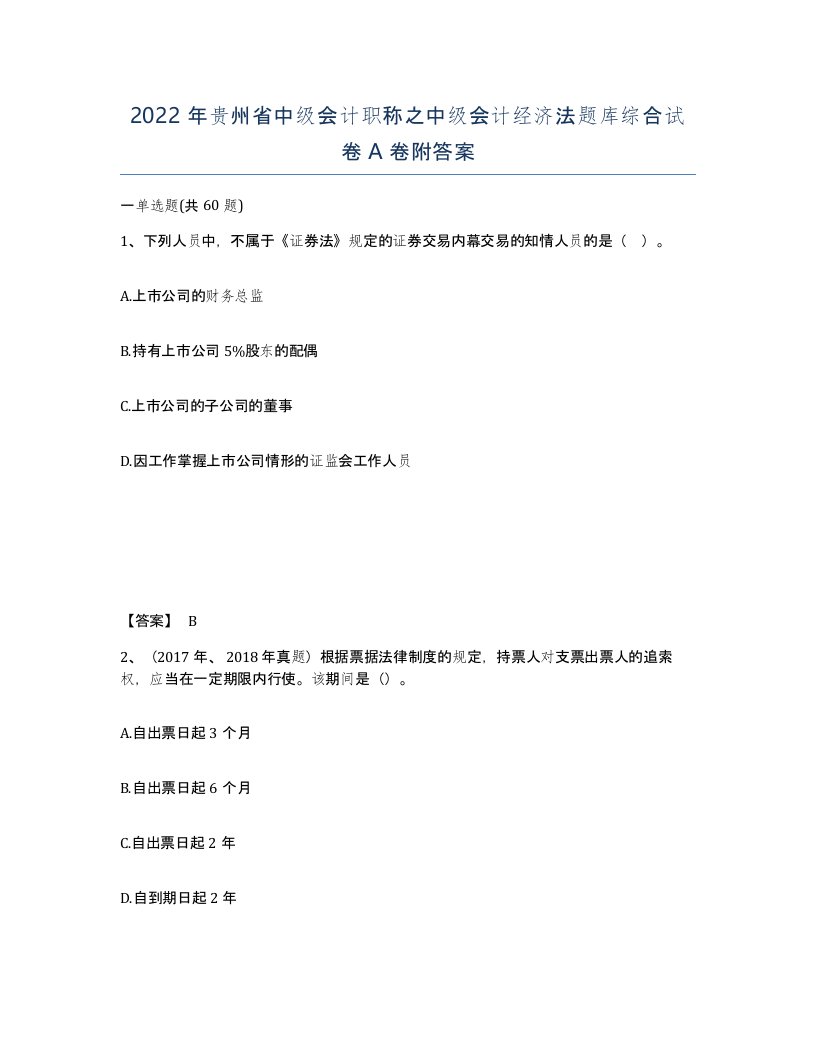 2022年贵州省中级会计职称之中级会计经济法题库综合试卷A卷附答案