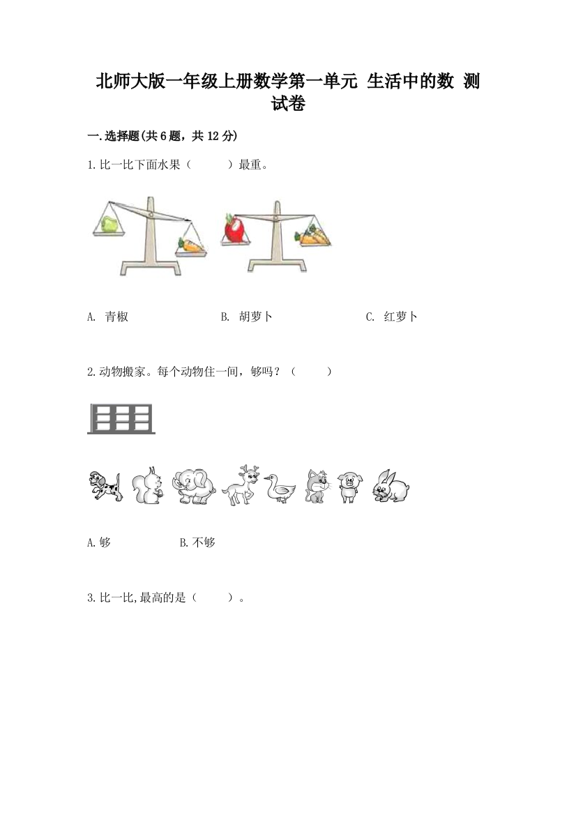 北师大版一年级上册数学第一单元-生活中的数-测试卷加精品答案