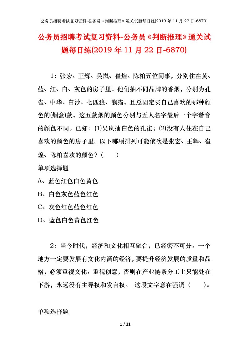 公务员招聘考试复习资料-公务员判断推理通关试题每日练2019年11月22日-6870