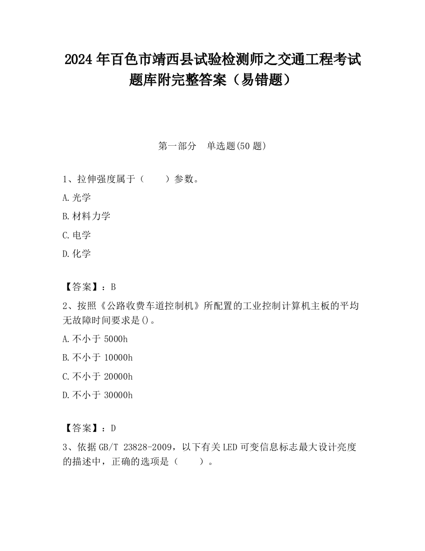 2024年百色市靖西县试验检测师之交通工程考试题库附完整答案（易错题）