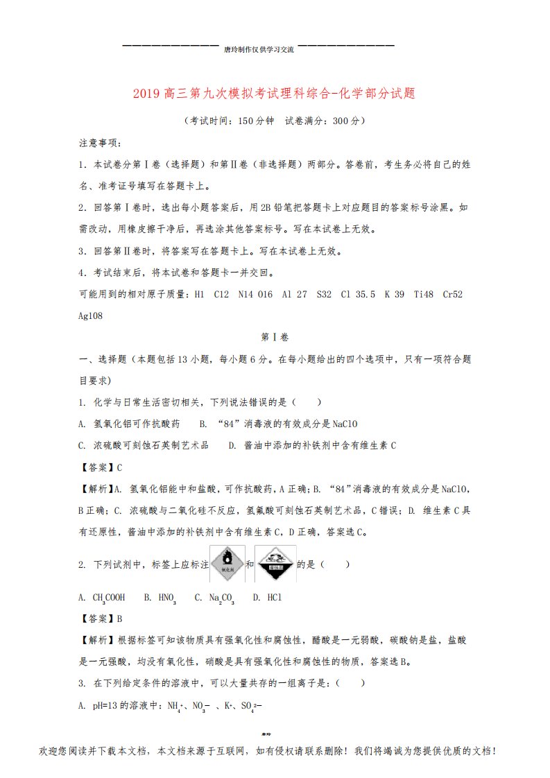 高三化学第九次模拟考试试题(含解析)