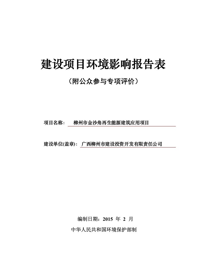 金沙角再生能源建筑应用项目建设项目环境影响报告书