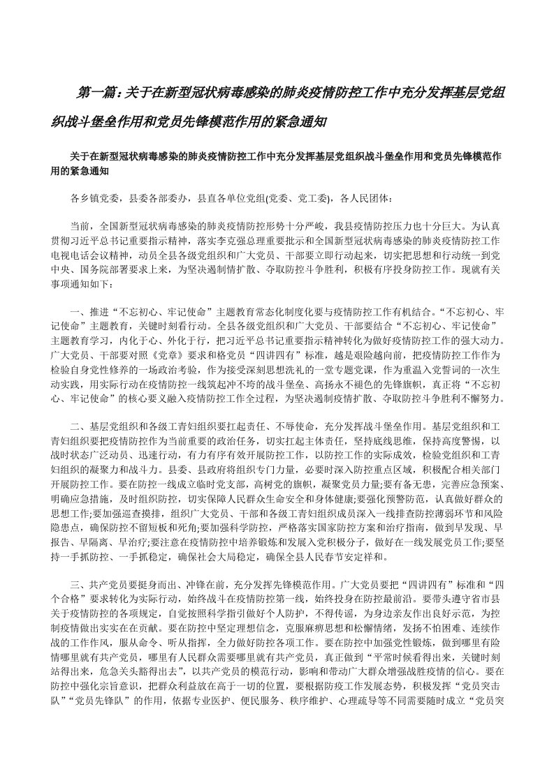 关于在新型冠状病毒感染的肺炎疫情防控工作中充分发挥基层党组织战斗堡垒作用和党员先锋模范作用的紧急通知（小编整理）[修改版]