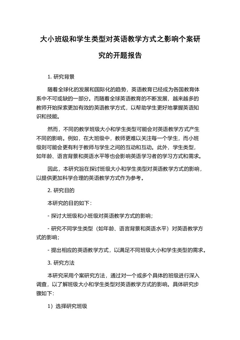 大小班级和学生类型对英语教学方式之影响个案研究的开题报告