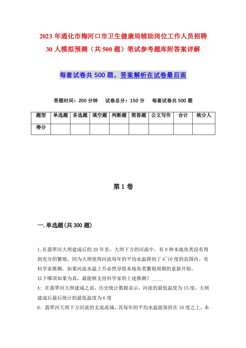 2023年通化市梅河口市卫生健康局辅助岗位工作人员招聘30人模拟预测共500题笔试参考题库附答案详解