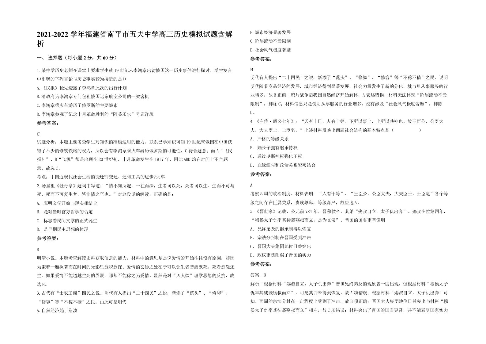 2021-2022学年福建省南平市五夫中学高三历史模拟试题含解析