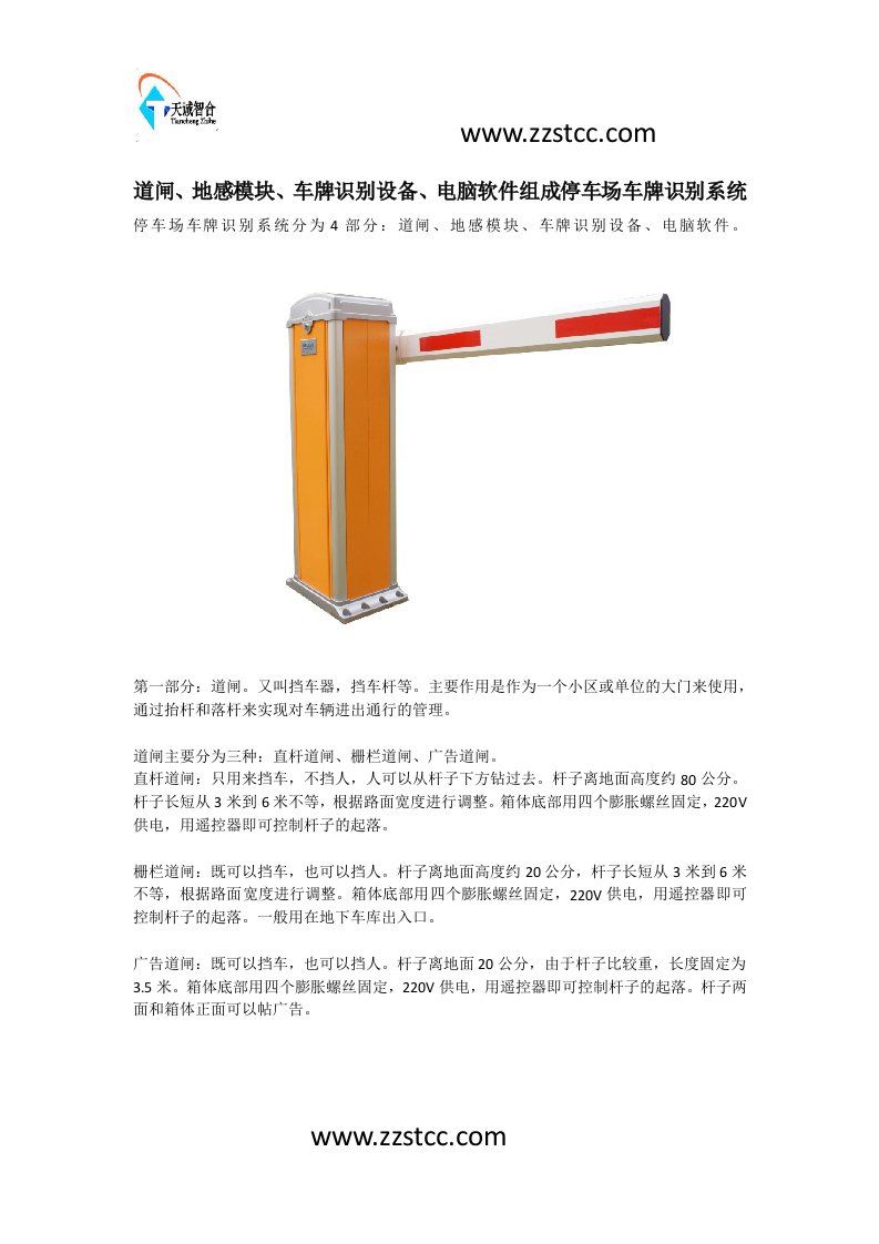 停车场车牌识别系统分为道闸、地感模块、车牌识别设备、电脑软件