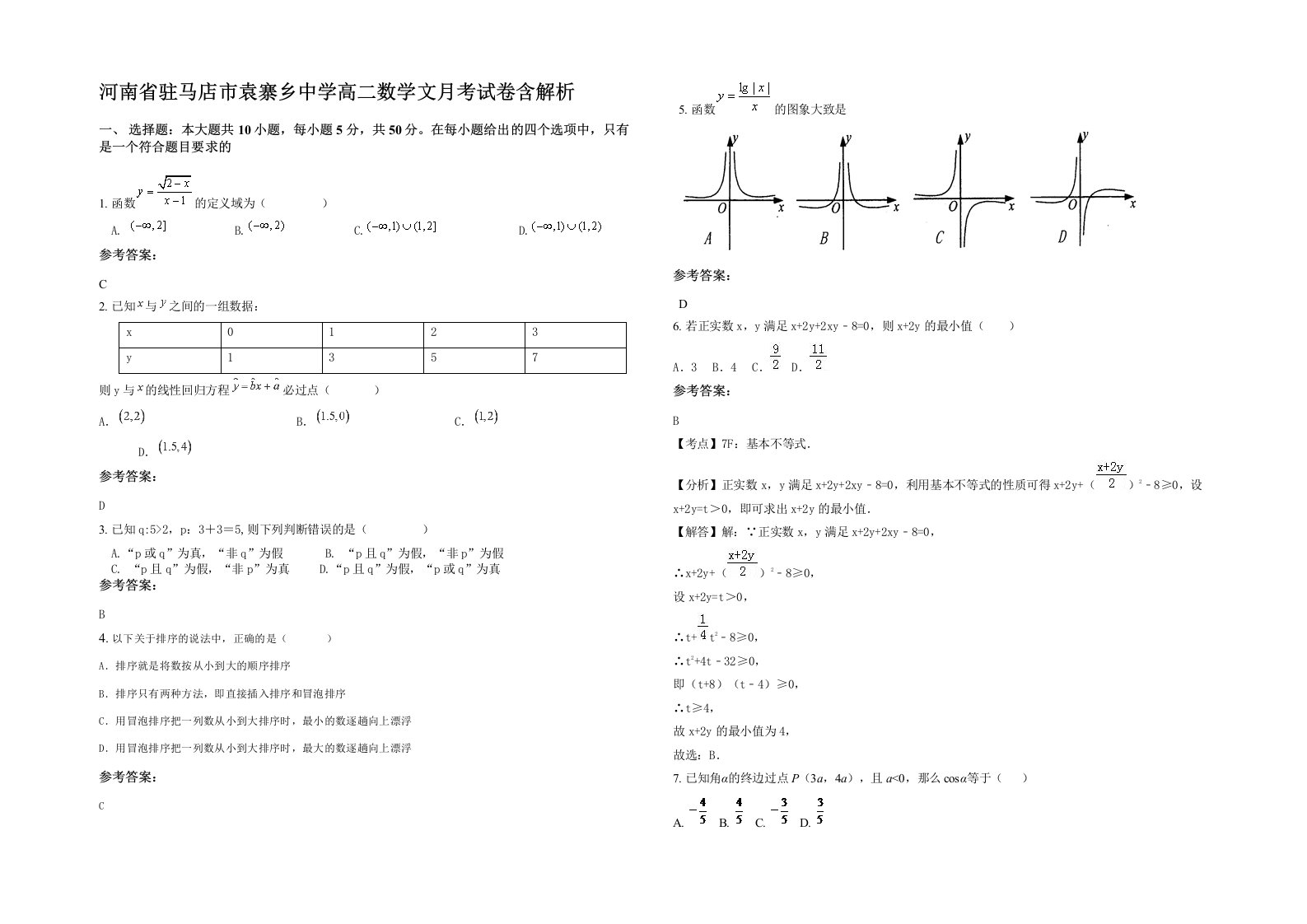 河南省驻马店市袁寨乡中学高二数学文月考试卷含解析