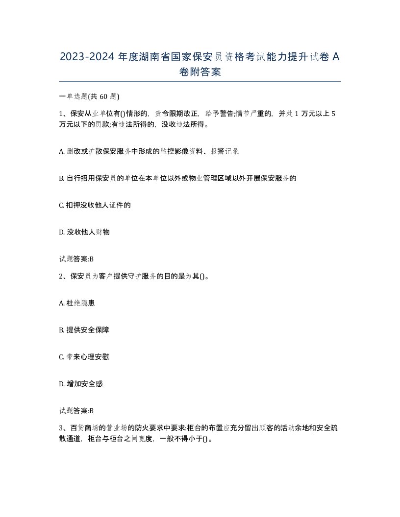 2023-2024年度湖南省国家保安员资格考试能力提升试卷A卷附答案